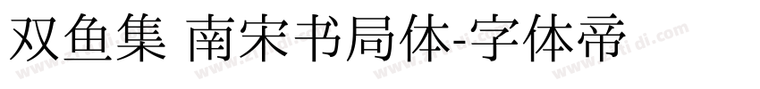 双鱼集 南宋书局体字体转换